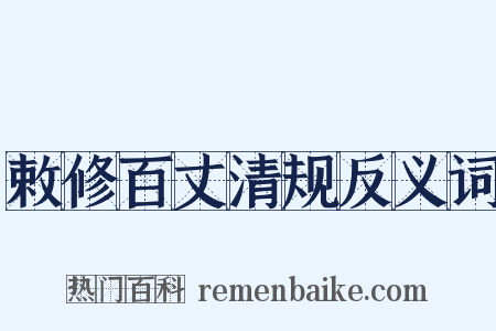 敕修百丈清规反义词是什么意思的图片